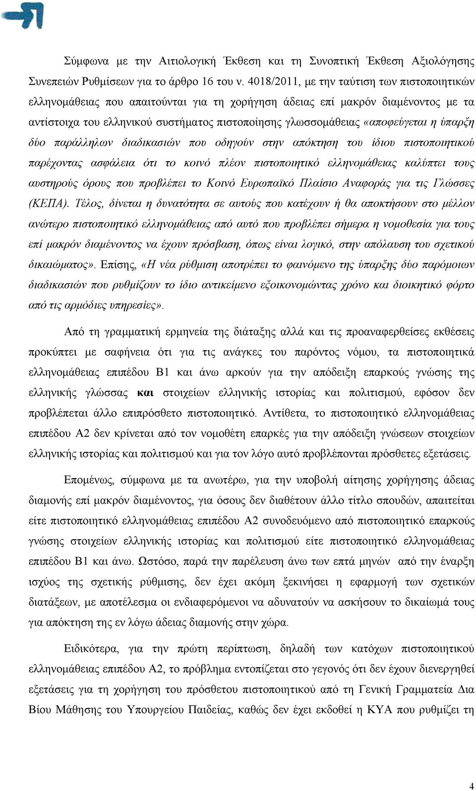 «αποφεύγεται η ύπαρξη δύο παράλληλων διαδικασιών που οδηγούν στην απόκτηση του ίδιου πιστοποιητικού παρέχοντας ασφάλεια ότι το κοινό πλέον πιστοποιητικό ελληνομάθειας καλύπτει τους αυστηρούς όρους