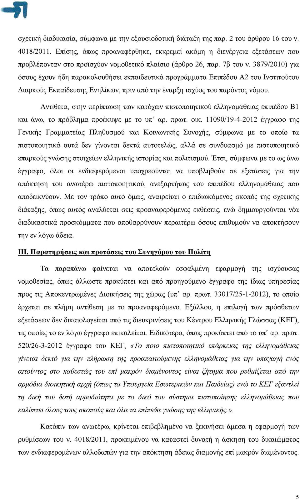 3879/2010) για όσους έχουν ήδη παρακολουθήσει εκπαιδευτικά προγράμματα Επιπέδου Α2 του Ινστιτούτου Διαρκούς Εκπαίδευσης Ενηλίκων, πριν από την έναρξη ισχύος του παρόντος νόμου.