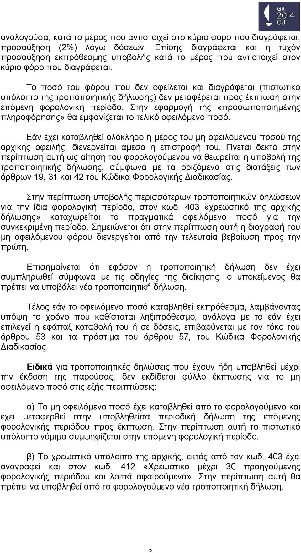 Το ποσό του φόρου που δεν οφείλεται και διαγράφεται (πιστωτικό υπόλοιπο της τροποποιητικής δήλωσης) δεν μεταφέρεται προς έκπτωση στην επόμενη φορολογική περίοδο.