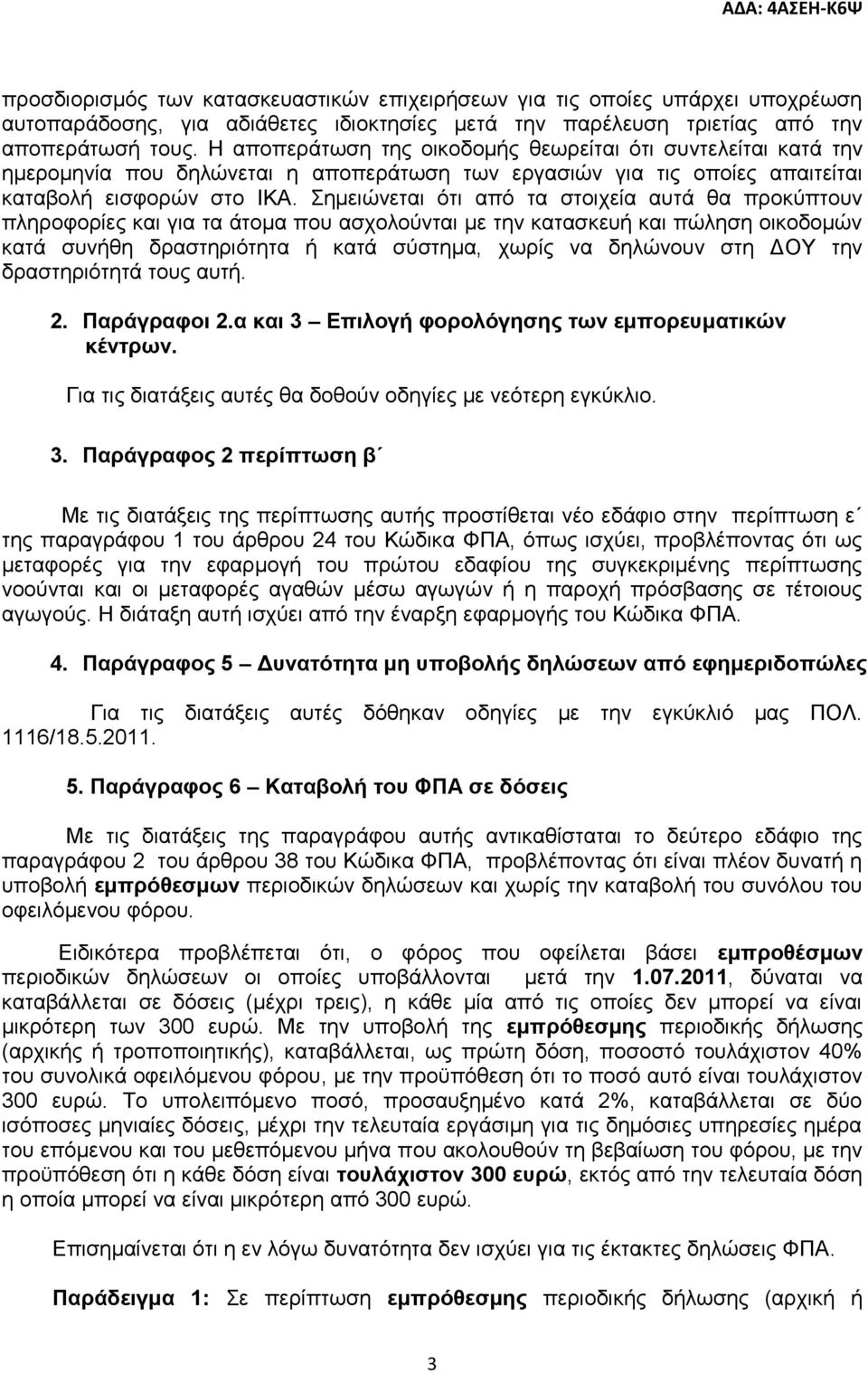 Σεκεηψλεηαη φηη απφ ηα ζηνηρεία απηά ζα πξνθχπηνπλ πιεξνθνξίεο θαη γηα ηα άηνκα πνπ αζρνινχληαη κε ηελ θαηαζθεπή θαη πψιεζε νηθνδνκψλ θαηά ζπλήζε δξαζηεξηφηεηα ή θαηά ζχζηεκα, ρσξίο λα δειψλνπλ ζηε