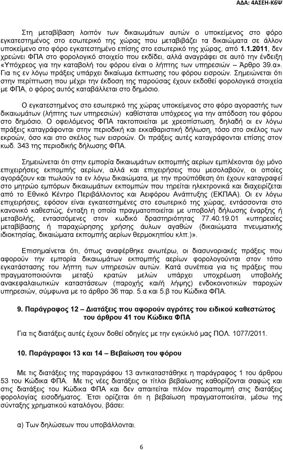 Γηα ηηο ελ ιφγσ πξάμεηο ππάξρεη δηθαίσκα έθπησζεο ηνπ θφξνπ εηζξνψλ.