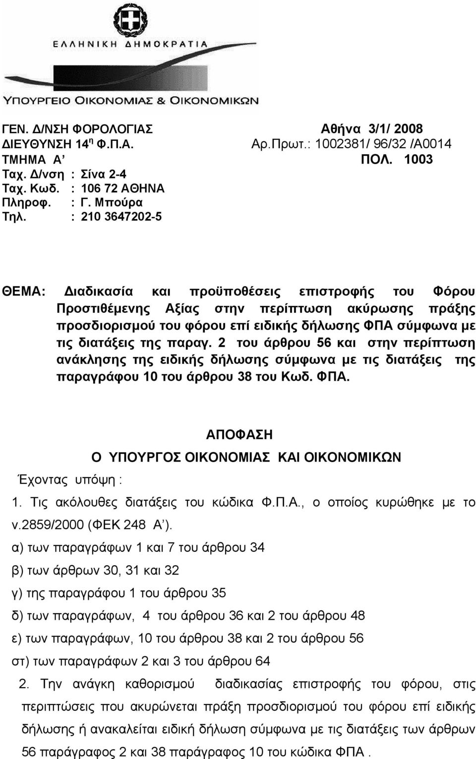 παραγ. 2 του άρθρου 56 και στην περίπτωση ανάκλησης της ειδικής δήλωσης σύμφωνα με τις διατάξεις της παραγράφου 10 του άρθρου 38 του Κωδ. ΦΠΑ.