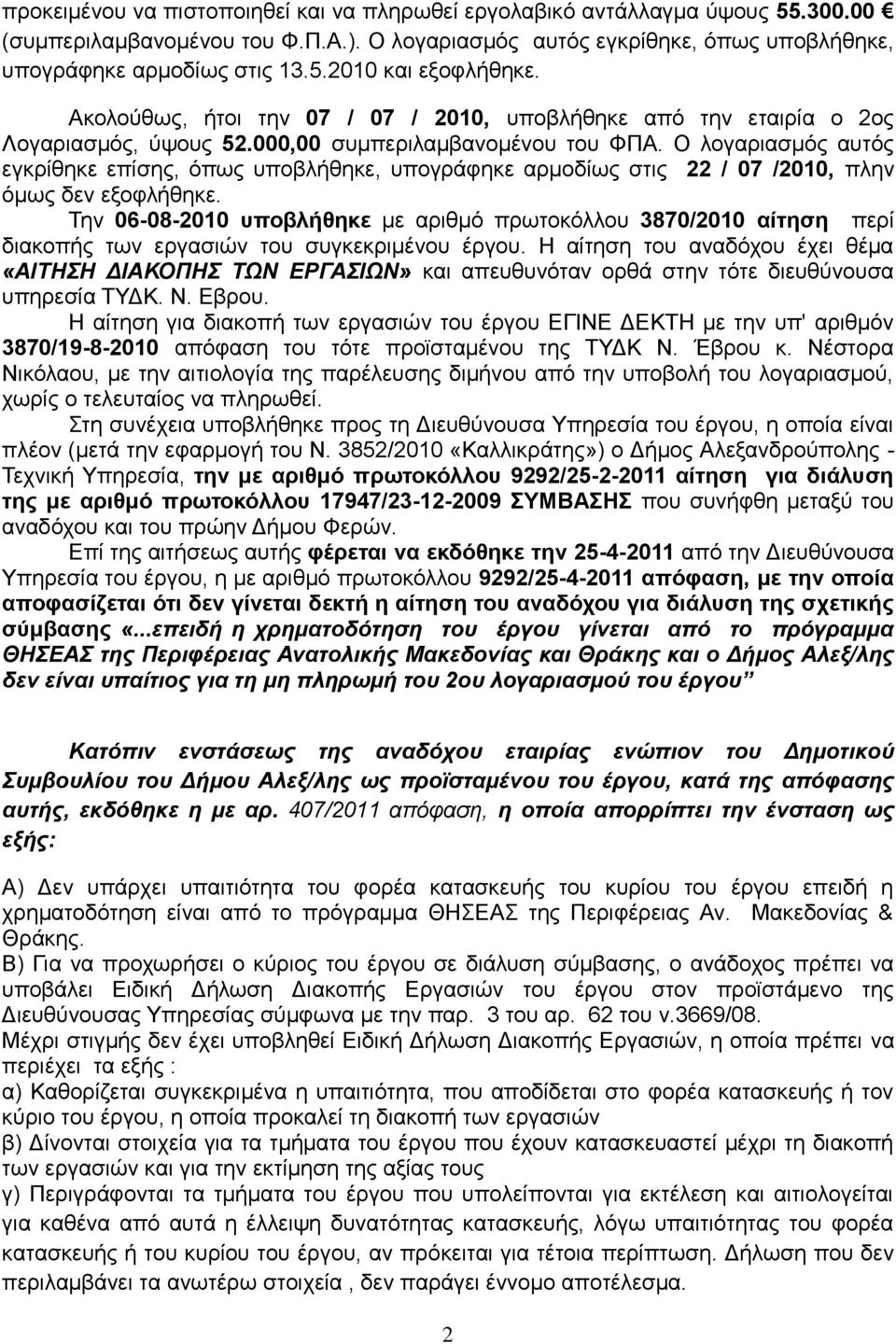 Ο ινγαξηαζκόο απηόο εγθξίζεθε επίζεο, όπσο ππνβιήζεθε, ππνγξάθεθε αξκνδίσο ζηηο 22 / 07 /2010, πιελ όκσο δελ εμνθιήζεθε.