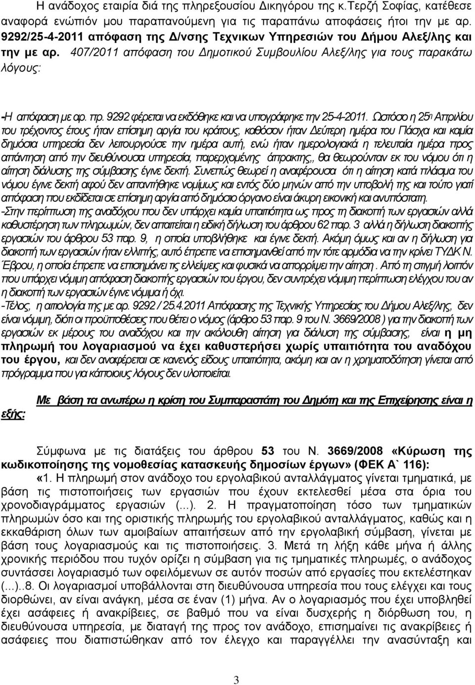 9292 θέπεηαι να εκδόθηκε και να ςπογπάθηκε ηην 25-4-2011.