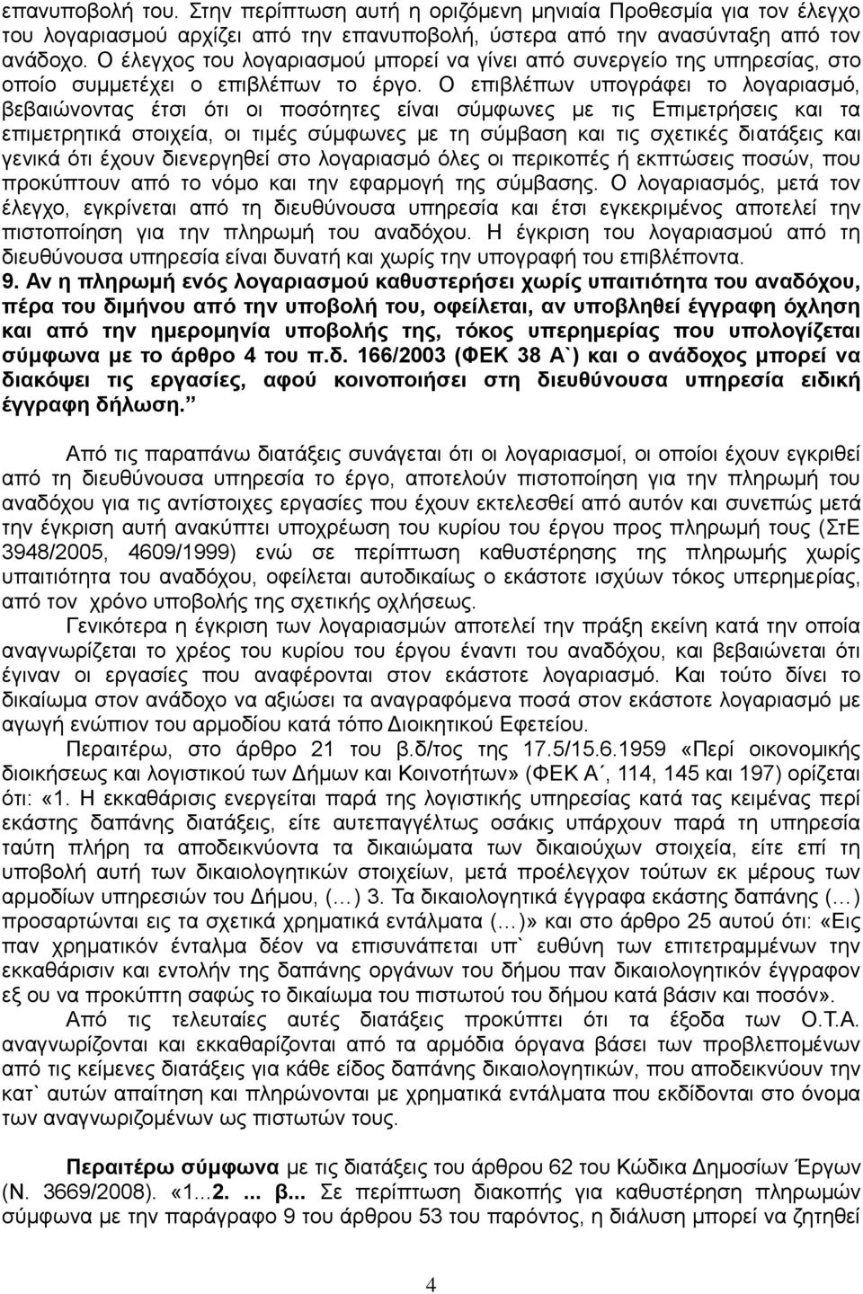 Ο επηβιέπσλ ππνγξάθεη ην ινγαξηαζκό, βεβαηώλνληαο έηζη όηη νη πνζόηεηεο είλαη ζύκθσλεο κε ηηο Δπηκεηξήζεηο θαη ηα επηκεηξεηηθά ζηνηρεία, νη ηηκέο ζύκθσλεο κε ηε ζύκβαζε θαη ηηο ζρεηηθέο δηαηάμεηο θαη