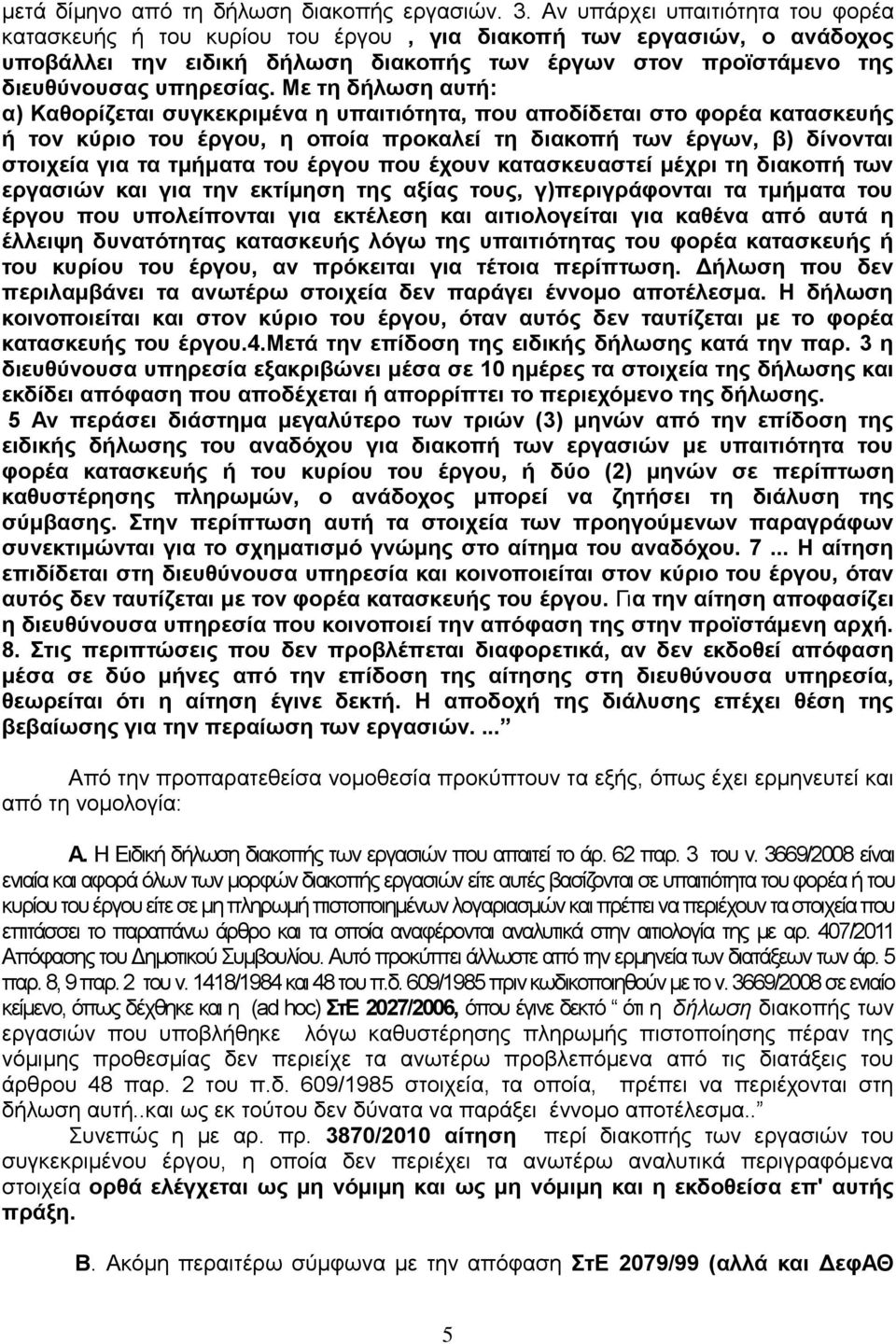 Με ηε δήισζε απηή: α) Καζνξίδεηαη ζπγθεθξηκέλα ε ππαηηηφηεηα, πνπ απνδίδεηαη ζην θνξέα θαηαζθεπήο ή ηνλ θχξην ηνπ έξγνπ, ε νπνία πξνθαιεί ηε δηαθνπή ησλ έξγσλ, β) δίλνληαη ζηνηρεία γηα ηα ηκήκαηα ηνπ