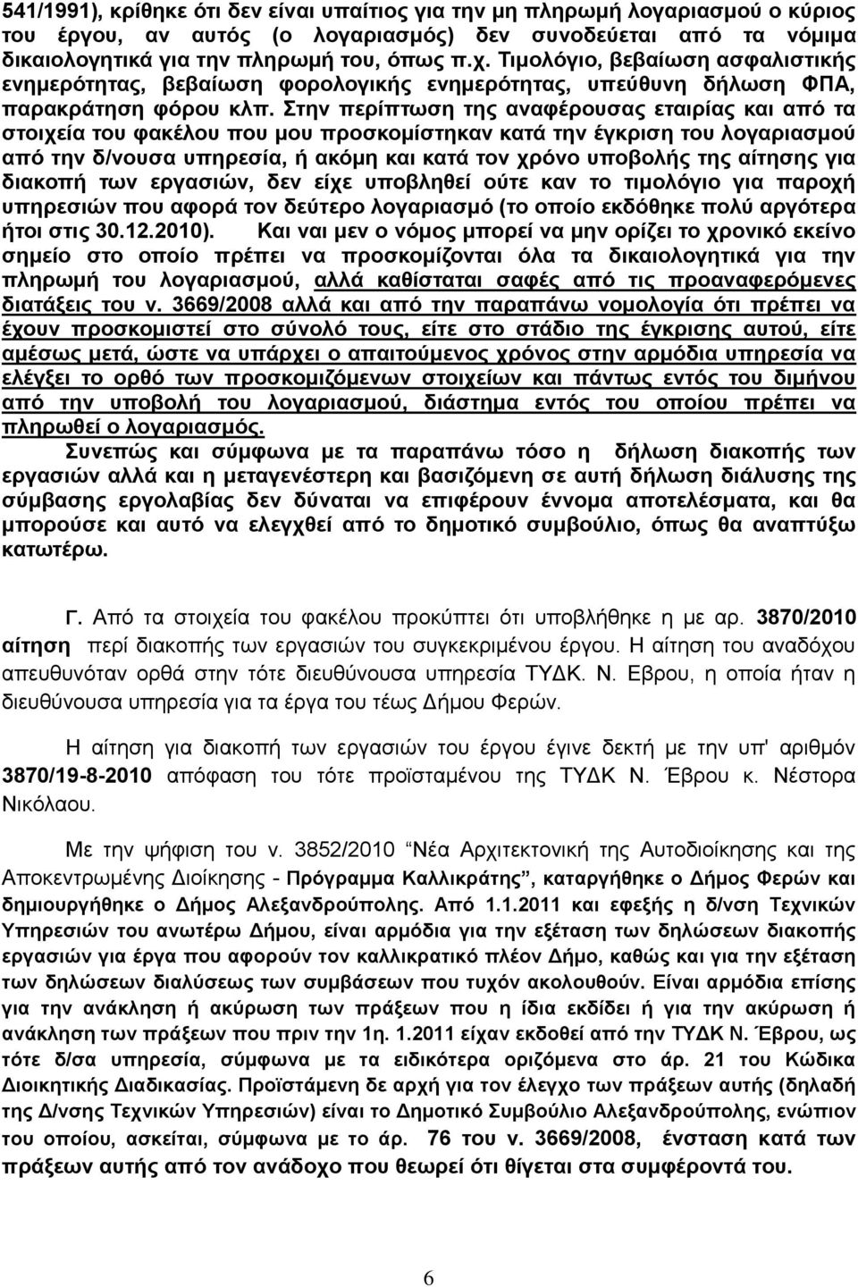 ηελ πεξίπησζε ηεο αλαθέξνπζαο εηαηξίαο θαη απφ ηα ζηνηρεία ηνπ θαθέινπ πνπ κνπ πξνζθνκίζηεθαλ θαηά ηελ έγθξηζε ηνπ ινγαξηαζκνχ απφ ηελ δ/λνπζα ππεξεζία, ή αθφκε θαη θαηά ηνλ ρξφλν ππνβνιήο ηεο