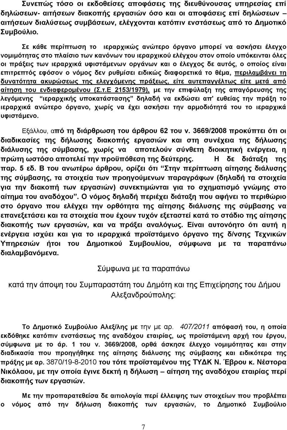 ε θάζε πεξίπησζε ην ηεξαξρηθψο αλψηεξν φξγαλν κπνξεί λα αζθήζεη έιεγρν λνκηκφηεηαο ζην πιαίζην ησλ θαλφλσλ ηνπ ηεξαξρηθνχ ειέγρνπ ζηνλ νπνίν ππφθεηληαη φιεο νη πξάμεηο ησλ ηεξαξρηθά πθηζηάκελσλ