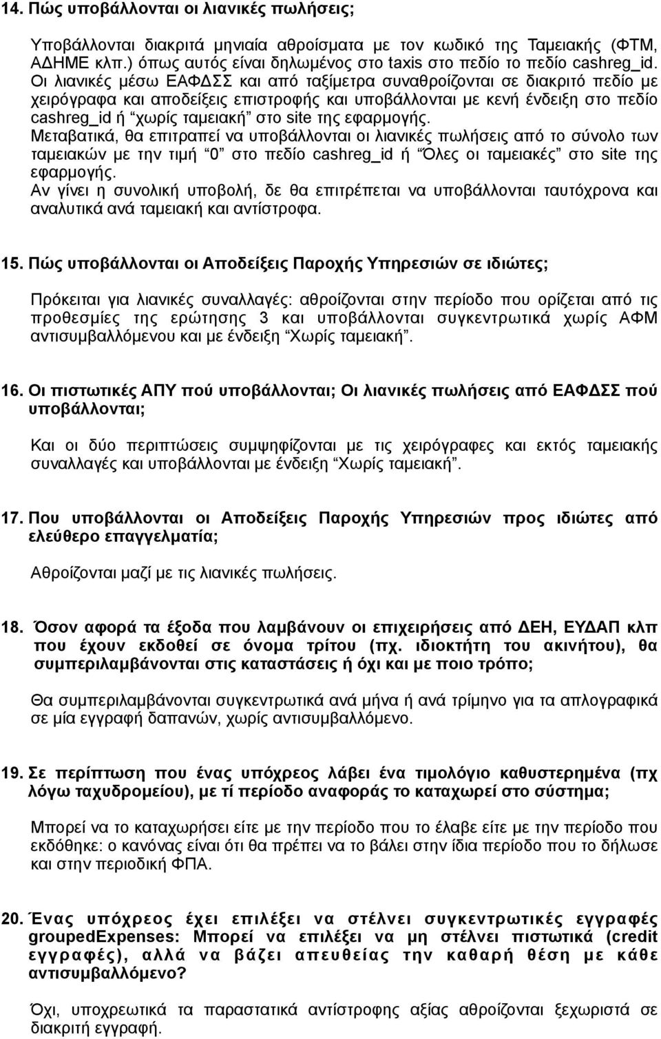 εφαρµογής. Μεταβατικά, θα επιτραπεί να υποβάλλονται οι λιανικές πωλήσεις από το σύνολο των ταµειακών µε την τιµή 0 στο πεδίο cashreg_id ή Όλες οι ταµειακές στο site της εφαρµογής.