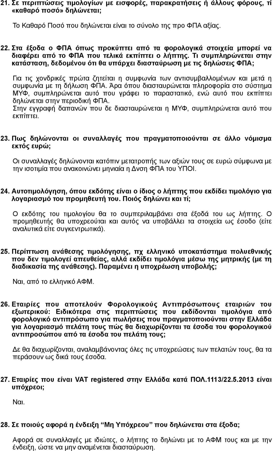 Τι συµπληρώνεται στην κατάσταση, δεδοµένου ότι θα υπάρχει διασταύρωση µε τις δηλώσεις ΦΠΑ; Για τις χονδρικές πρώτα ζητείται η συµφωνία των αντισυµβαλλοµένων και µετά η συµφωνία µε τη δήλωση ΦΠΑ.