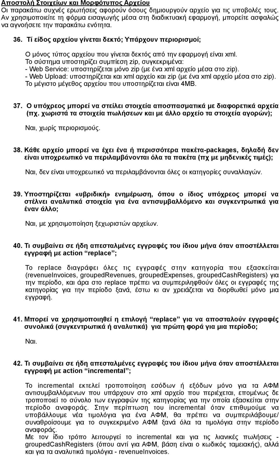 Τί είδος αρχείου γίνεται δεκτό; Υπάρχουν περιορισµοί; Ο µόνος τύπος αρχείου που γίνεται δεκτός από την εφαρµογή είναι xml.