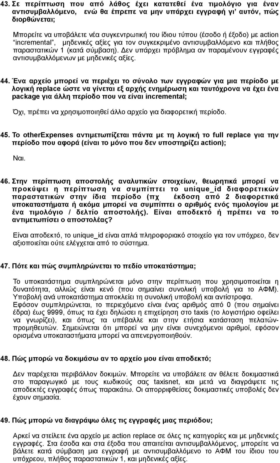 Δεν υπάρχει πρόβληµα αν παραµένουν εγγραφές αντισυµβαλλόµενων µε µηδενικές αξίες. 44.