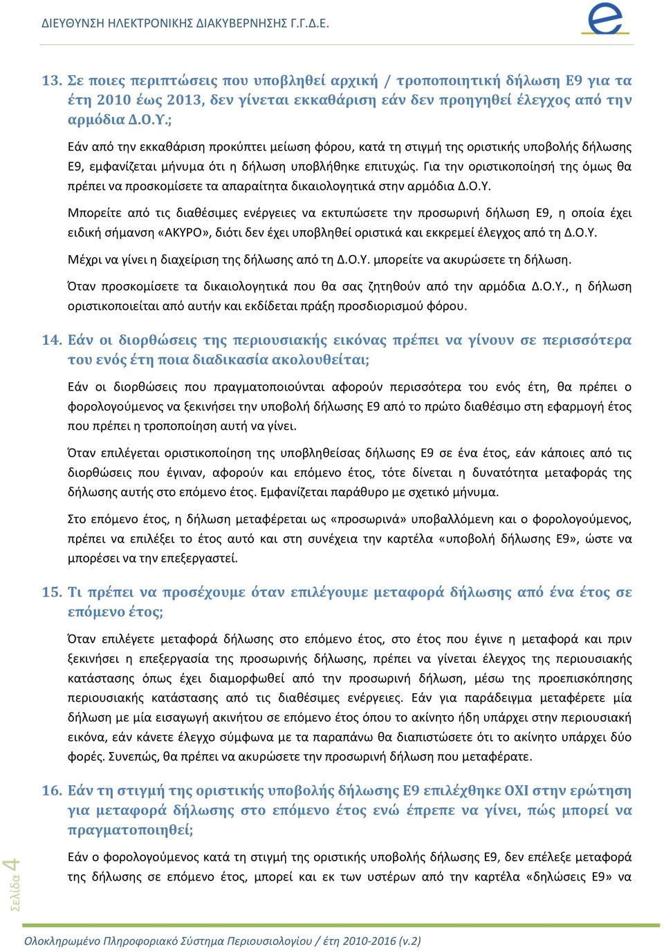 Για τθν οριςτικοποίθςι τθσ όμωσ κα πρζπει να προςκομίςετε τα απαραίτθτα δικαιολογθτικά ςτθν αρμόδια Δ.Ο.Τ.