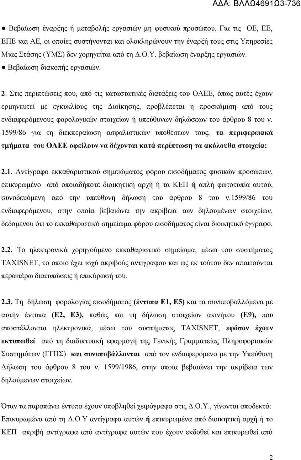 Στις περιπτώσεις που, από τις καταστατικές διατάξεις του ΟΑΕΕ, όπως αυτές έχουν ερμηνευτεί με εγκυκλίους της Διοίκησης, προβλέπεται η προσκόμιση από τους ενδιαφερόμενους φορολογικών στοιχείων ή