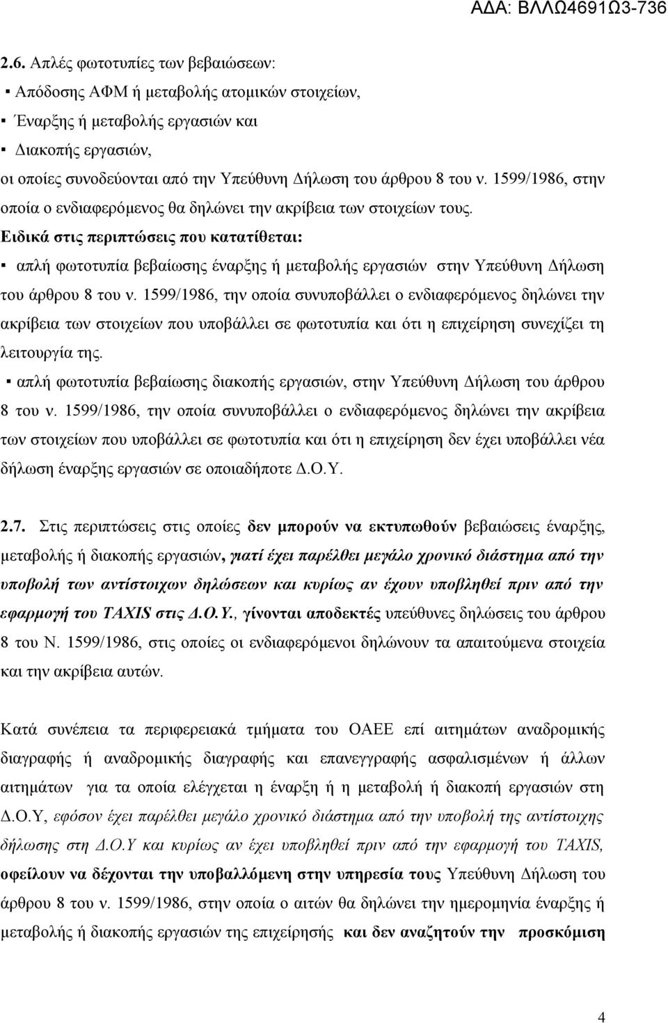 Ειδικά στις περιπτώσεις που κατατίθεται: απλή φωτοτυπία βεβαίωσης έναρξης ή μεταβολής εργασιών στην Υπεύθυνη Δήλωση του άρθρου 8 του ν.