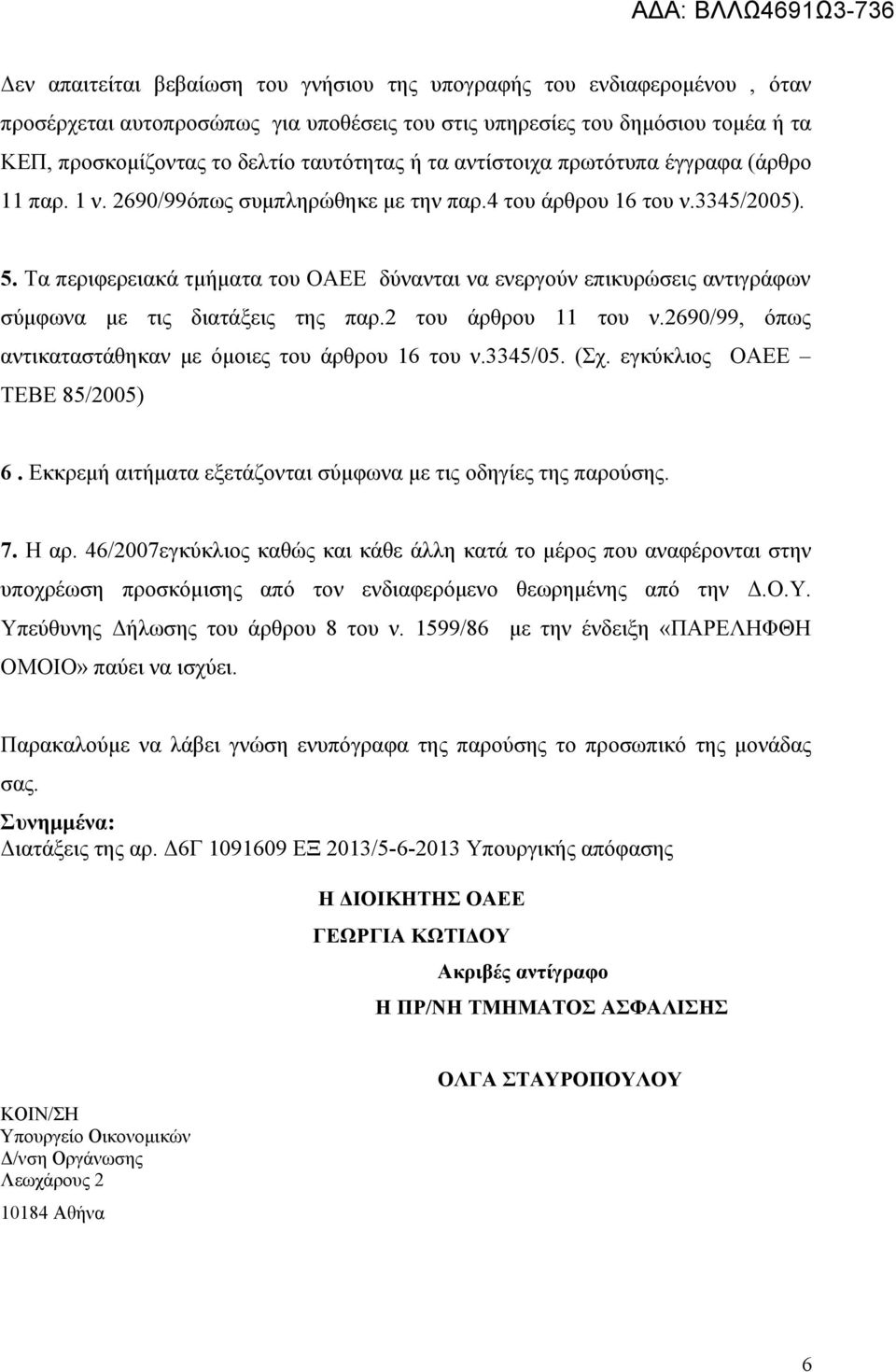 Τα περιφερειακά τμήματα του ΟΑΕΕ δύνανται να ενεργούν επικυρώσεις αντιγράφων σύμφωνα με τις διατάξεις της παρ.2 του άρθρου 11 του ν.2690/99, όπως αντικαταστάθηκαν με όμοιες του άρθρου 16 του ν.