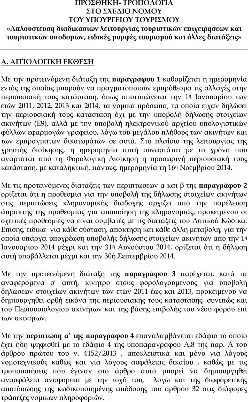 ώνεται την 1 η Ιανουαρίου των ετών 2011, 2012, 2013 και 2014, τα νοµικά ρόσω α, τα ο οία είχαν δηλώσει την εριουσιακή τους κατάσταση όχι µε την υ οβολή δήλωσης στοιχείων ακινήτων (Ε9), αλλά µε την υ