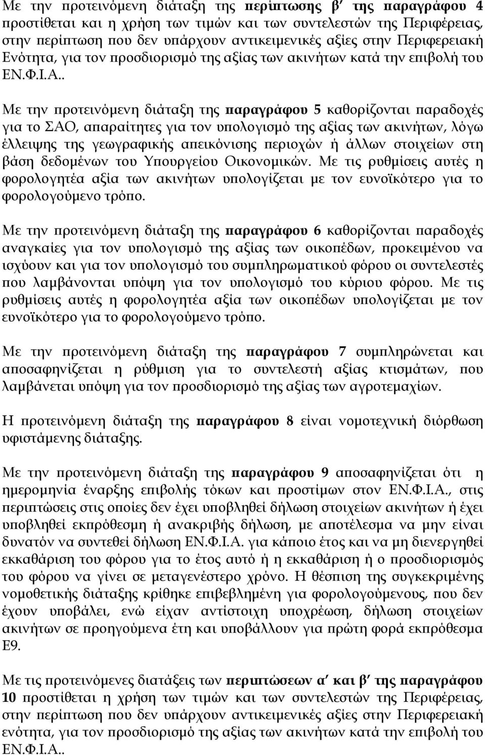 . Με την ροτεινόµενη διάταξη της αραγράφου 5 καθορίζονται αραδοχές για το ΣΑΟ, α αραίτητες για τον υ ολογισµό της αξίας των ακινήτων, λόγω έλλειψης της γεωγραφικής α εικόνισης εριοχών ή άλλων