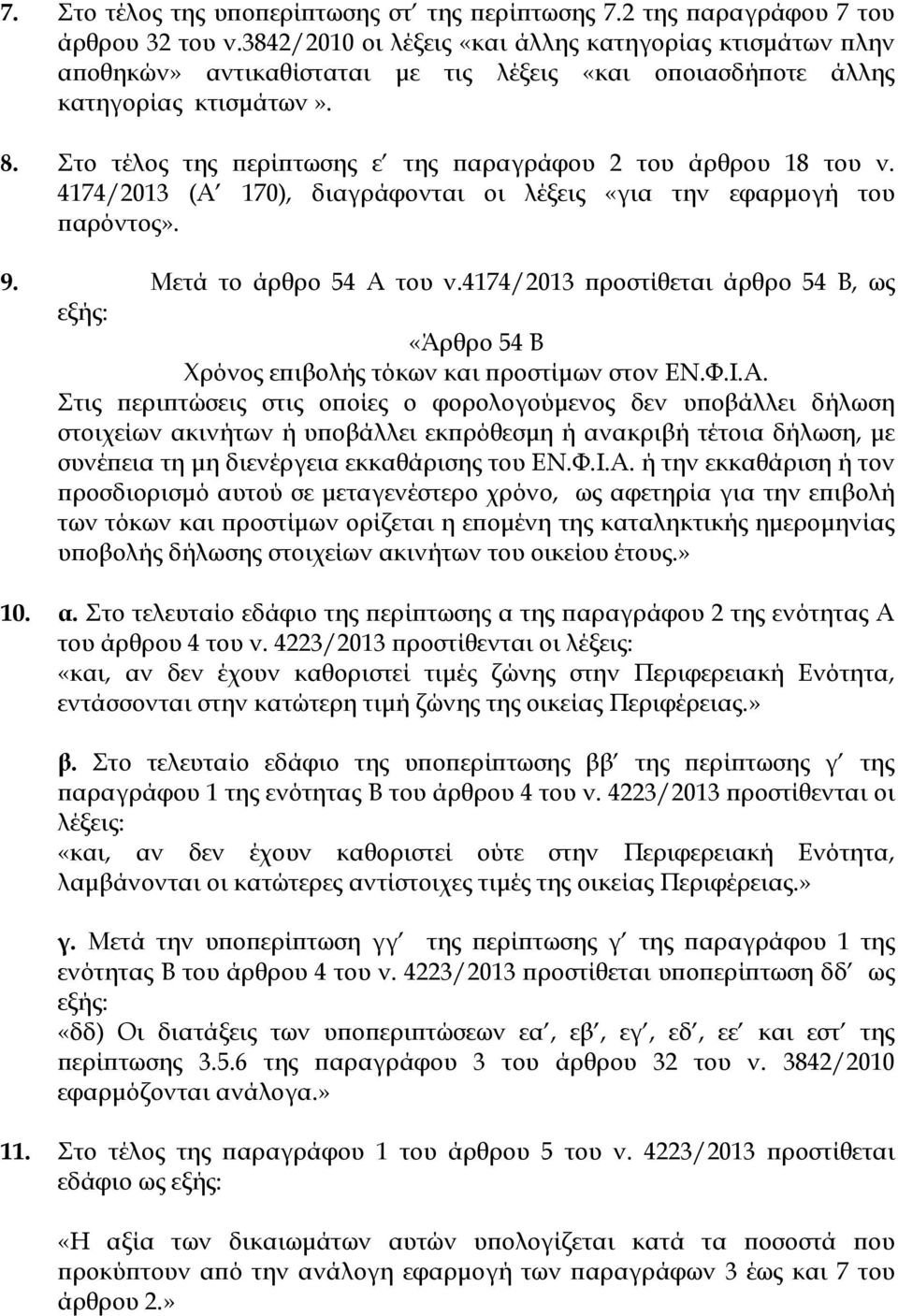 Στο τέλος της ερί τωσης ε της αραγράφου 2 του άρθρου 18 του ν. 4174/2013 (Α 170), διαγράφονται οι λέξεις «για την εφαρµογή του αρόντος». 9. Μετά το άρθρο 54 Α του ν.