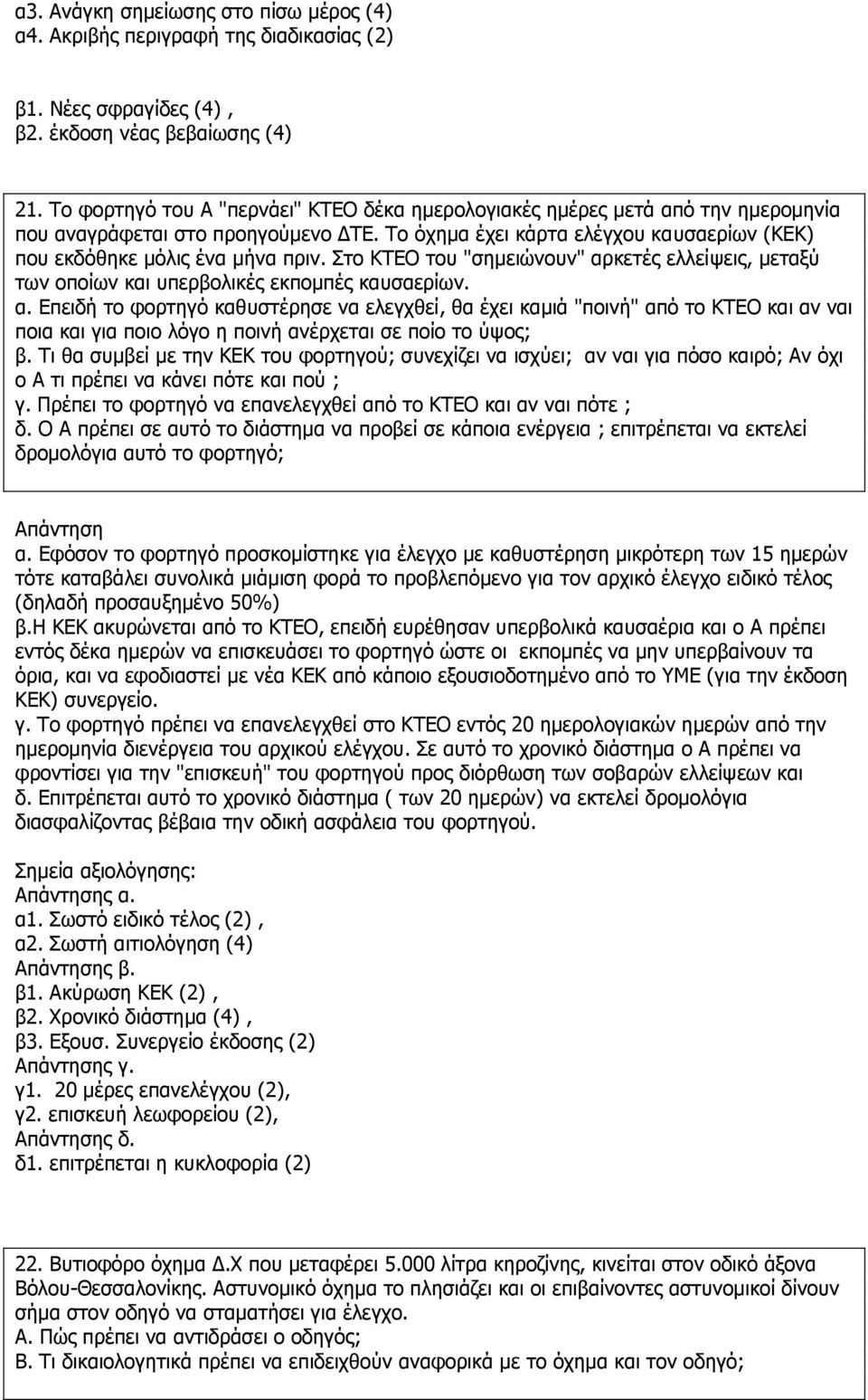 Σην ΘΤΔΟ ηνπ "ζεκεηψλνπλ" αξθεηέο ειιείςεηο, κεηαμχ ησλ νπνίσλ θαη ππεξβνιηθέο εθπνκπέο θαπζαεξίσλ. α. Δπεηδή ην θνξηεγφ θαζπζηέξεζε λα ειεγρζεί, ζα έρεη θακηά "πνηλή" απφ ην ΘΤΔΟ θαη αλ λαη πνηα θαη γηα πνην ιφγν ε πνηλή αλέξρεηαη ζε πνίν ην χςνο; β.