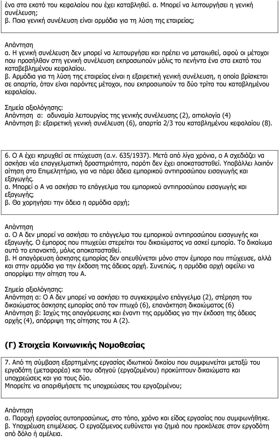 Αξκφδηα γηα ηε ιχζε ηεο εηαηξείαο είλαη ε εμαηξεηηθή γεληθή ζπλέιεπζε, ε νπνία βξίζθεηαη ζε απαξηία, φηαλ είλαη παξφληεο κέηνρνη, πνπ εθπξνζσπνχλ ηα δχν ηξίηα ηνπ θαηαβιεκέλνπ θεθαιαίνπ.