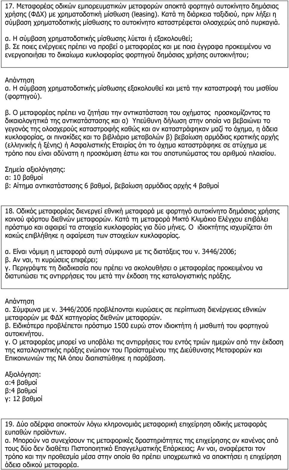 Σε πνηεο ελέξγεηεο πξέπεη λα πξνβεί ν κεηαθνξέαο θαη κε πνηα έγγξαθα πξνθεηκέλνπ λα ελεξγνπνηήζεη ην δηθαίσκα θπθινθνξίαο θνξηεγνχ δεκφζηαο ρξήζεο απηνθηλήηνπ; α.