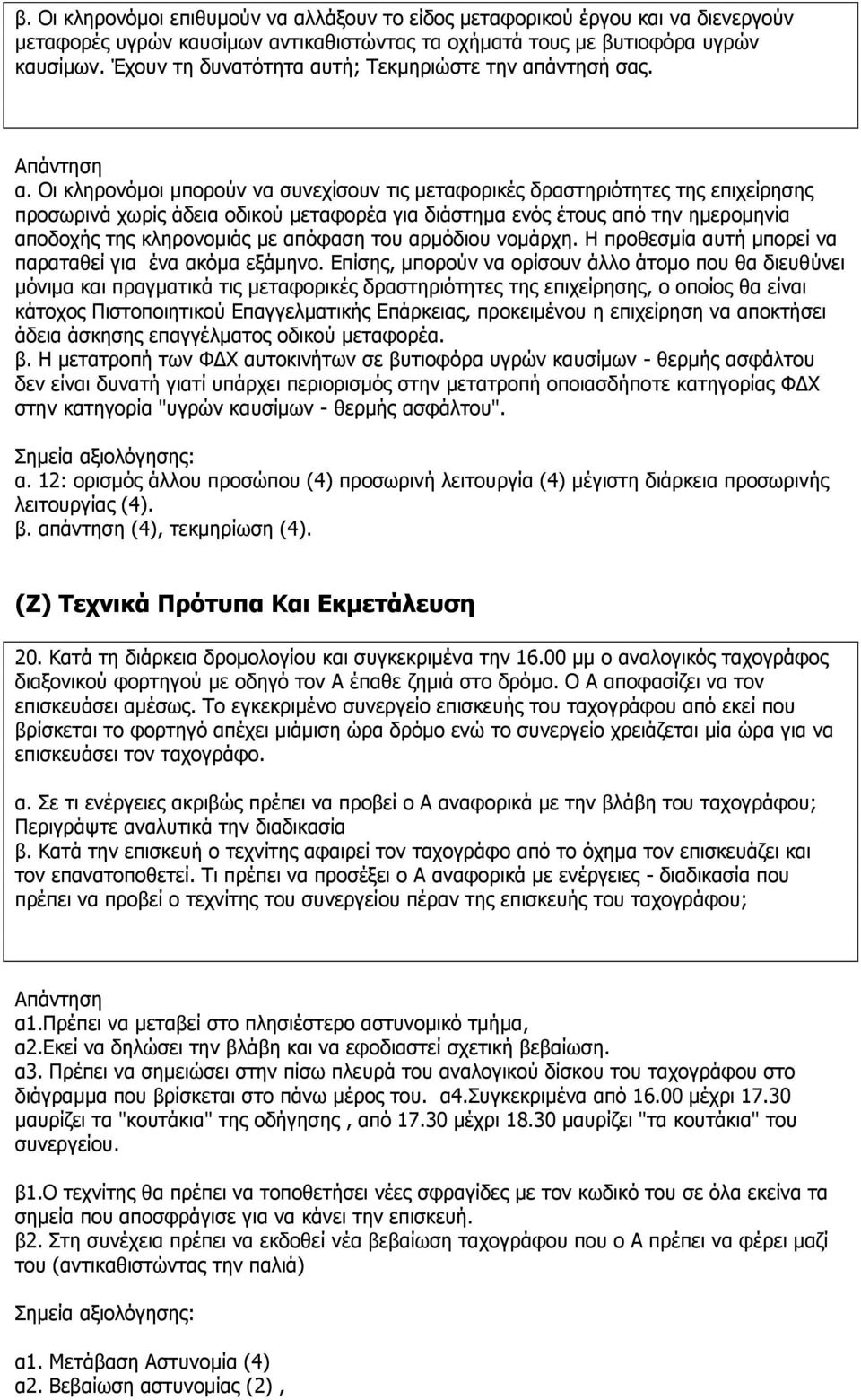 ηή; Τεθκεξηψζηε ηελ απ