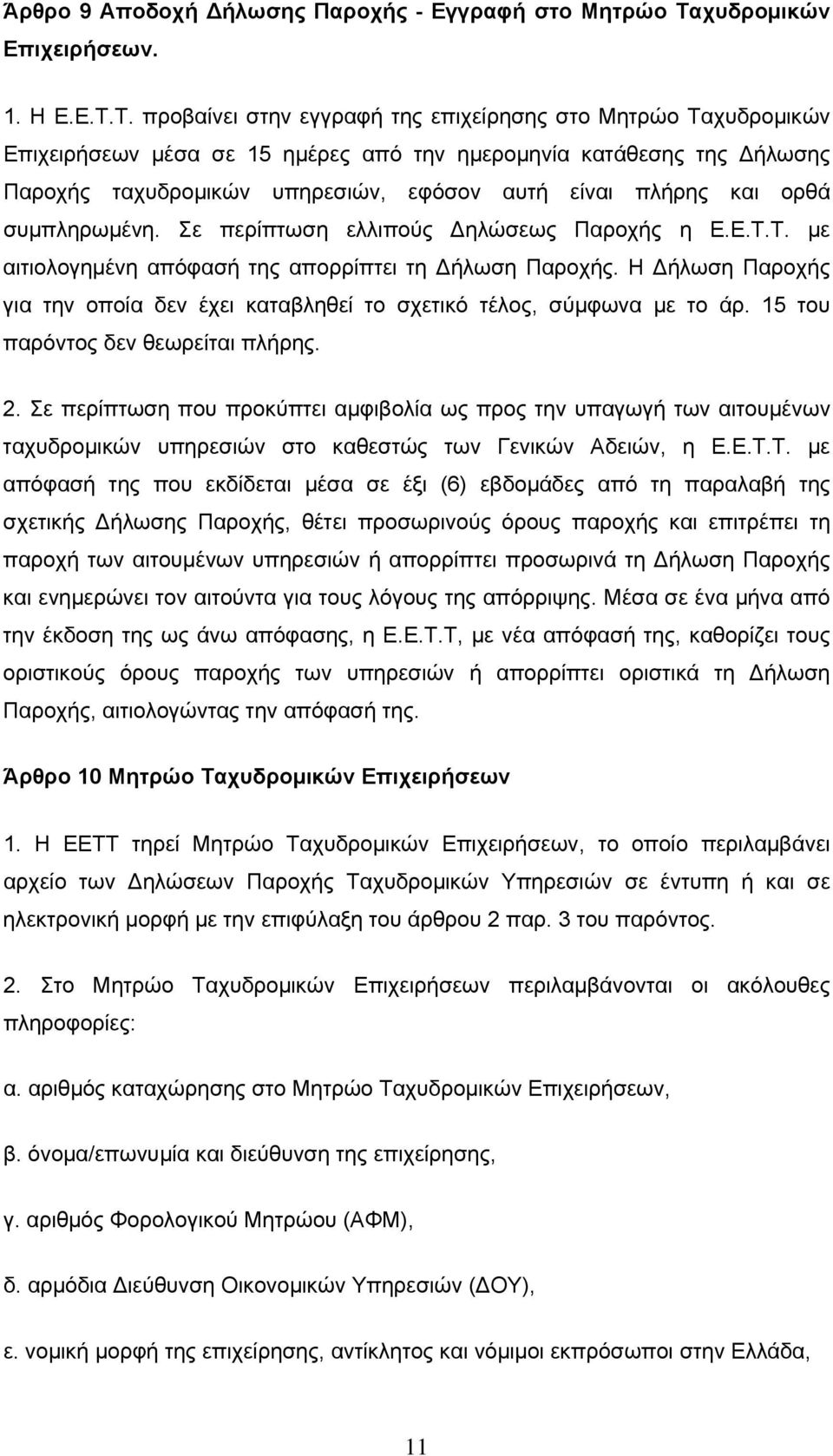 Τ. προβαίνει στην εγγραφή της επιχείρησης στο Μητρώο Ταχυδρομικών Επιχειρήσεων μέσα σε 15 ημέρες από την ημερομηνία κατάθεσης της Δήλωσης Παροχής ταχυδρομικών υπηρεσιών, εφόσον αυτή είναι πλήρης και