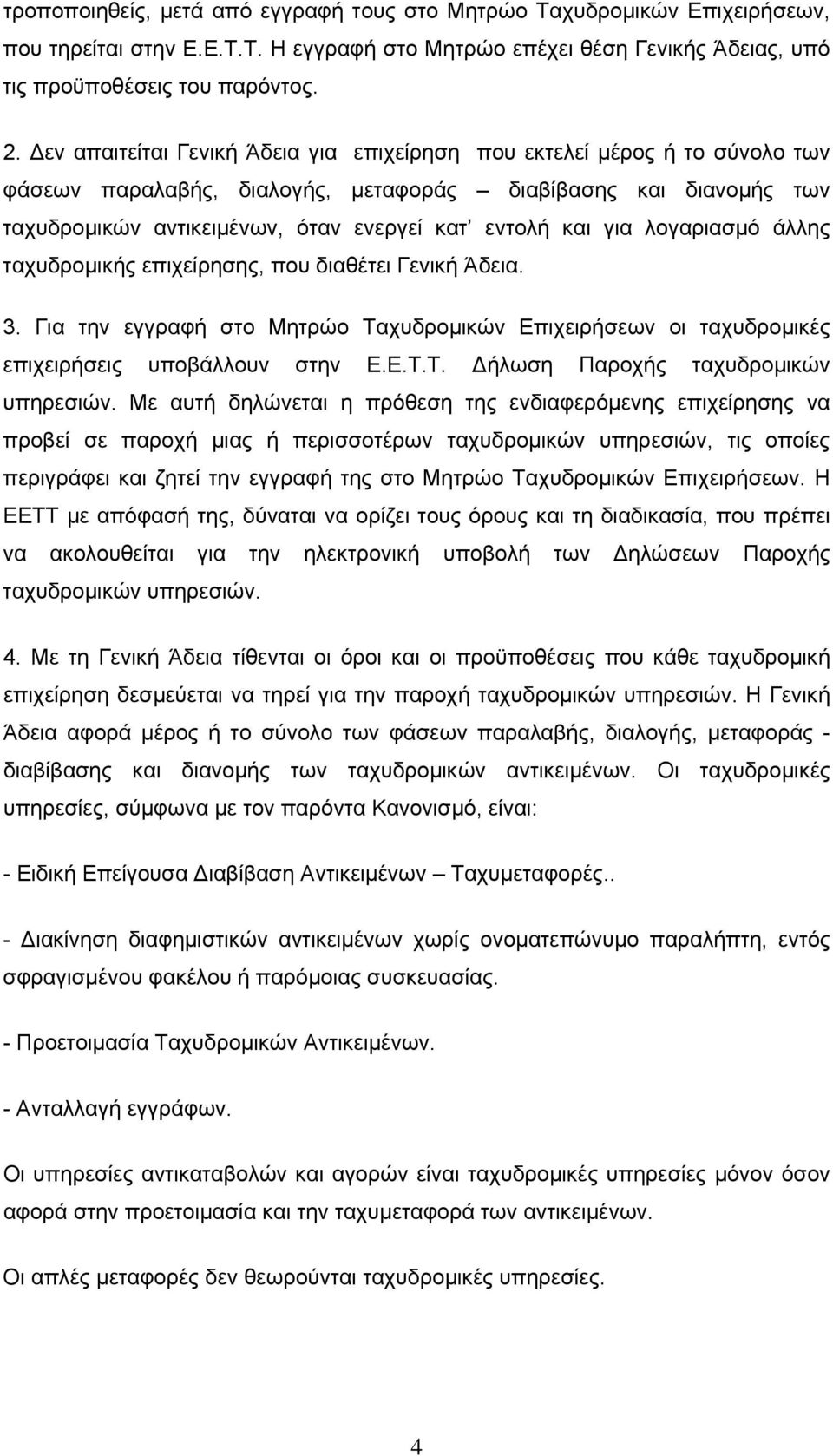 για λογαριασμό άλλης ταχυδρομικής επιχείρησης, που διαθέτει Γενική Άδεια. 3. Για την εγγραφή στο Μητρώο Ταχυδρομικών Επιχειρήσεων οι ταχυδρομικές επιχειρήσεις υποβάλλουν στην Ε.Ε.Τ.Τ. Δήλωση Παροχής ταχυδρομικών υπηρεσιών.