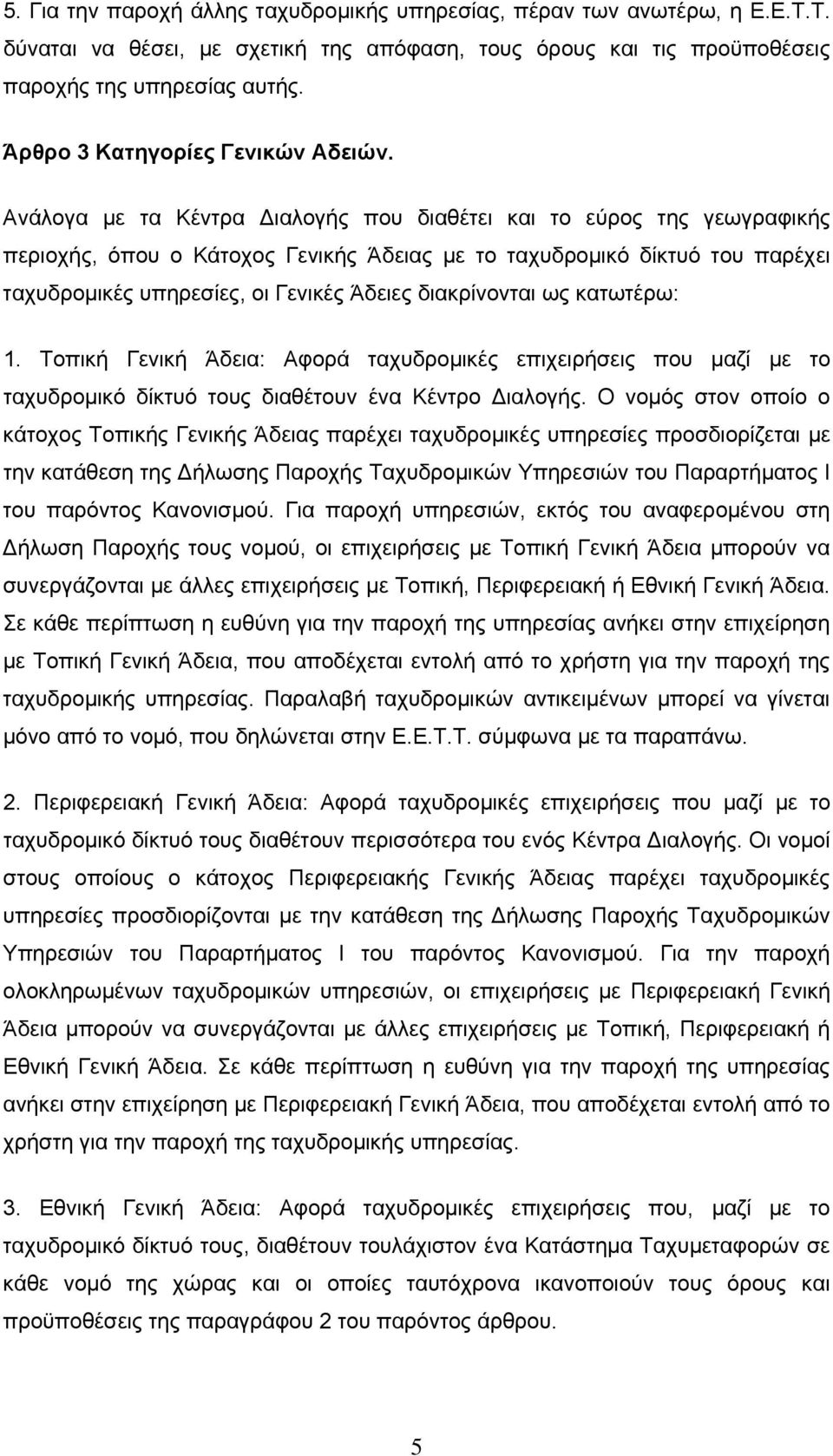 Ανάλογα με τα Κέντρα Διαλογής που διαθέτει και το εύρος της γεωγραφικής περιοχής, όπου ο Κάτοχος Γενικής Άδειας με το ταχυδρομικό δίκτυό του παρέχει ταχυδρομικές υπηρεσίες, οι Γενικές Άδειες