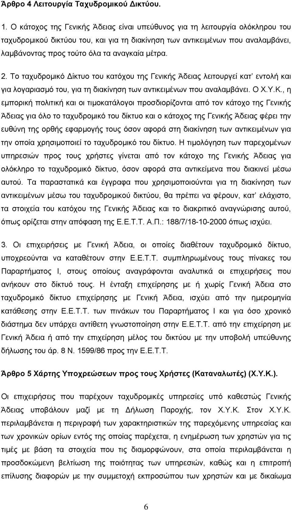 μέτρα. 2. Το ταχυδρομικό Δίκτυο του κατόχου της Γενικής Άδειας λειτουργεί κατ εντολή και για λογαριασμό του, για τη διακίνηση των αντικειμένων που αναλαμβάνει. Ο Χ.Υ.Κ.