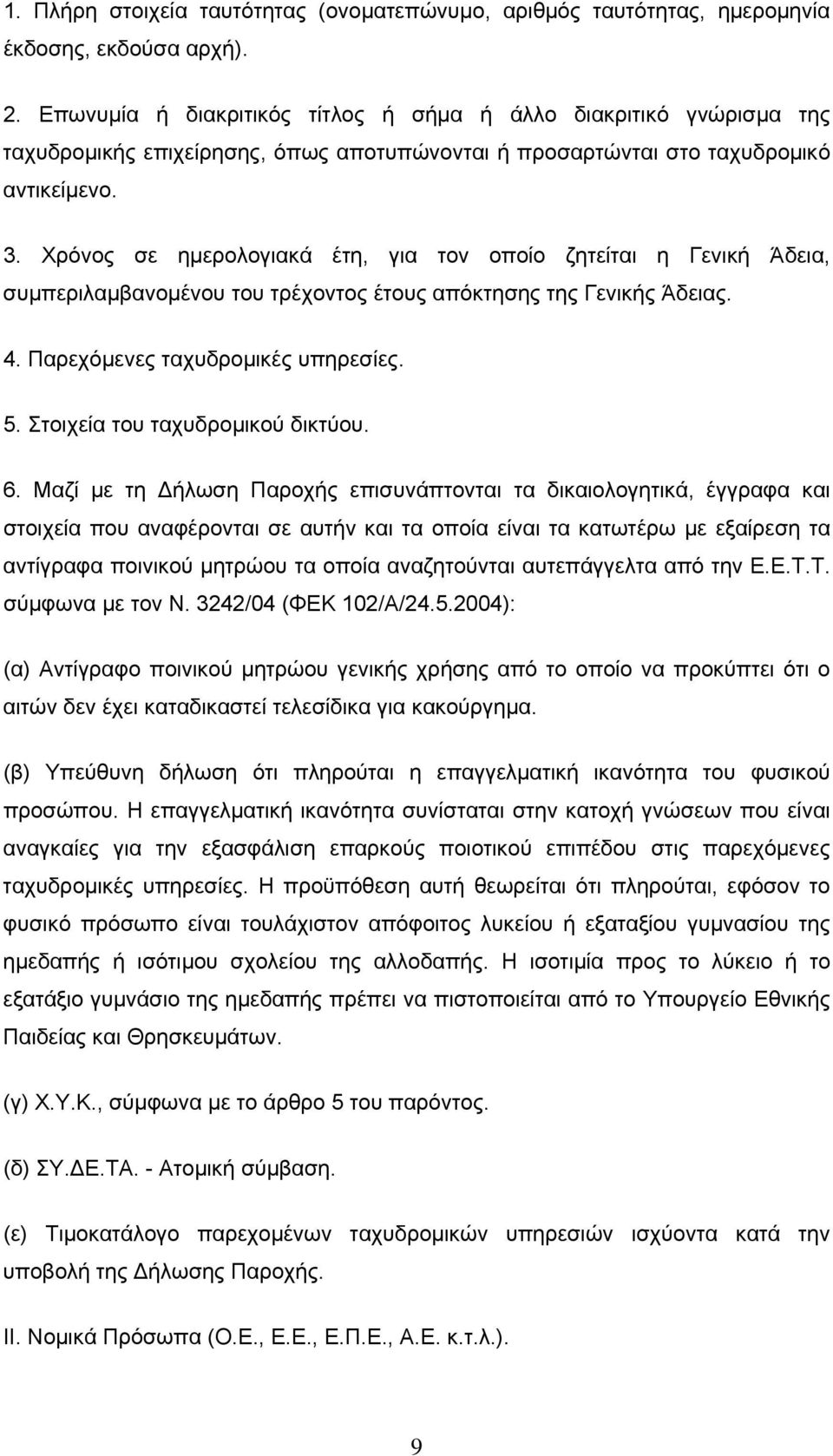 Χρόνος σε ημερολογιακά έτη, για τον οποίο ζητείται η Γενική Άδεια, συμπεριλαμβανομένου του τρέχοντος έτους απόκτησης της Γενικής Άδειας. 4. Παρεχόμενες ταχυδρομικές υπηρεσίες. 5.