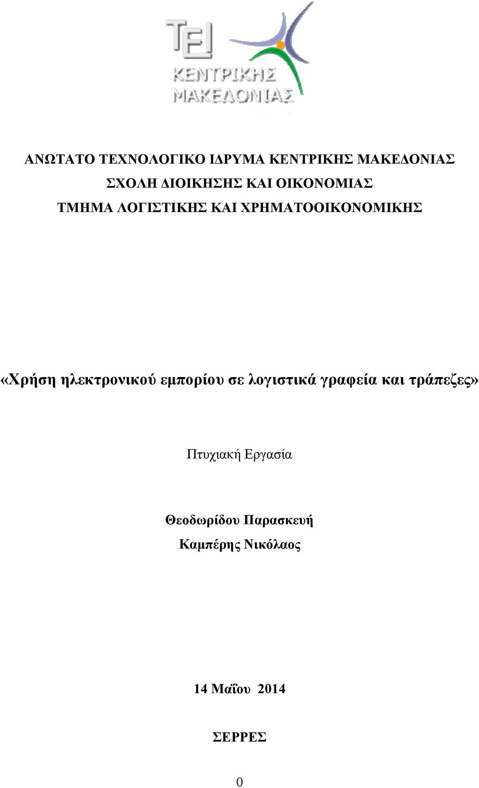 ηλεκτρονικού εμπορίου σε λογιστικά γραφεία και τράπεζες» Πτυχιακή