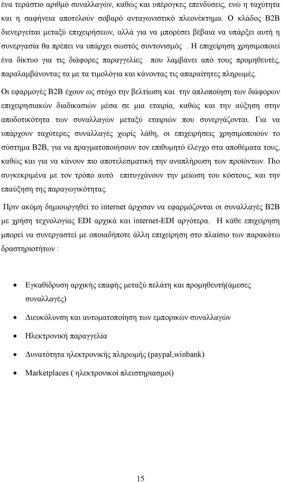 Η επιχείρηση χρησιμοποιεί ένα δίκτυο για τις διάφορες παραγγελίες που λαμβάνει από τους προμηθευτές, παραλαμβάνοντας τα με τα τιμολόγια και κάνοντας τις απαραίτητες πληρωμές.