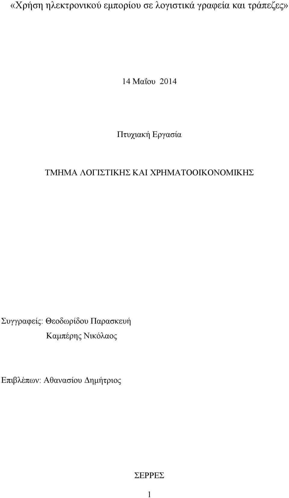 ΛΟΓΙΣΤΙΚΗΣ ΚΑΙ ΧΡΗΜΑΤΟΟΙΚΟΝΟΜΙΚΗΣ Συγγραφείς: Θεοδωρίδου