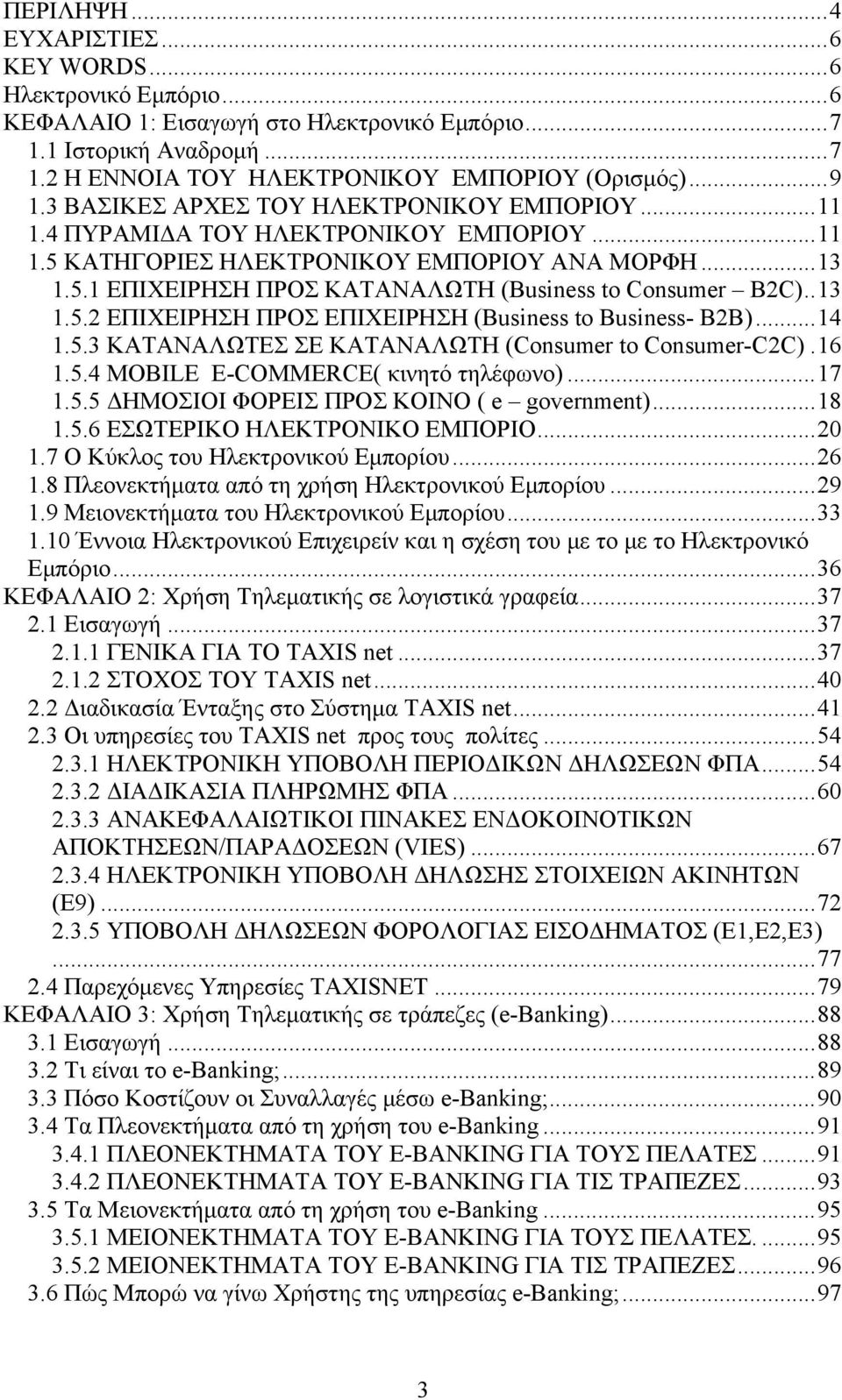.13 1.5.2 ΕΠΙΧΕΙΡΗΣΗ ΠΡΟΣ ΕΠΙΧΕΙΡΗΣΗ (Business to Business- B2B)...14 1.5.3 ΚΑΤΑΝΑΛΩΤΕΣ ΣΕ ΚΑΤΑΝΑΛΩΤΗ (Consumer to Consumer-C2C).16 1.5.4 ΜΟBILE E-COMMERCE( κινητό τηλέφωνο)...17 1.5.5 ΔΗΜΟΣΙΟΙ ΦΟΡΕΙΣ ΠΡΟΣ ΚΟΙΝΟ ( e government).