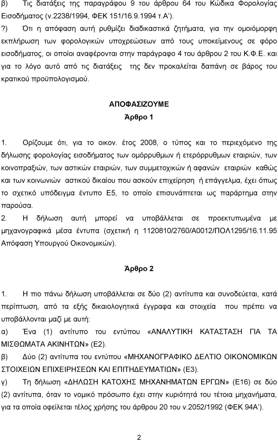 άρθρου 2 του Κ.Φ.Ε. και για το λόγο αυτό από τις διατάξεις της δεν προκαλείται δαπάνη σε βάρος του κρατικού προϋπολογισμού. ΑΠΟΦΑΣΙΖΟΥΜΕ Άρθρο 1 1. Ορίζουμε ότι, για το οικον.