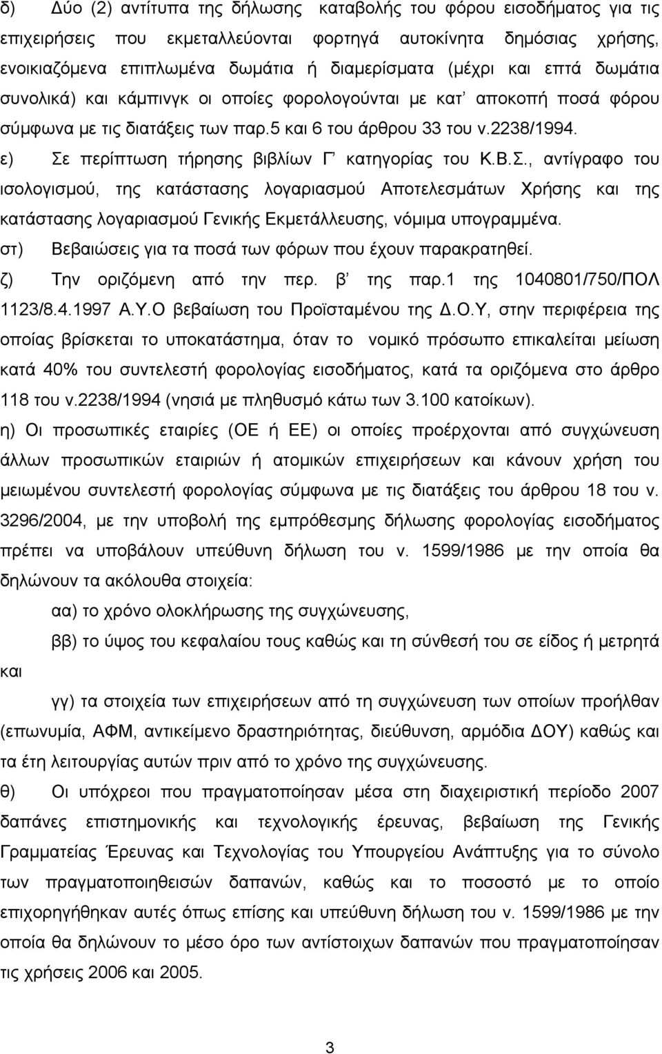 ε) Σε περίπτωση τήρησης βιβλίων Γ κατηγορίας του Κ.Β.Σ., αντίγραφο του ισολογισμού, της κατάστασης λογαριασμού Αποτελεσμάτων Χρήσης και της κατάστασης λογαριασμού Γενικής Εκμετάλλευσης, νόμιμα υπογραμμένα.