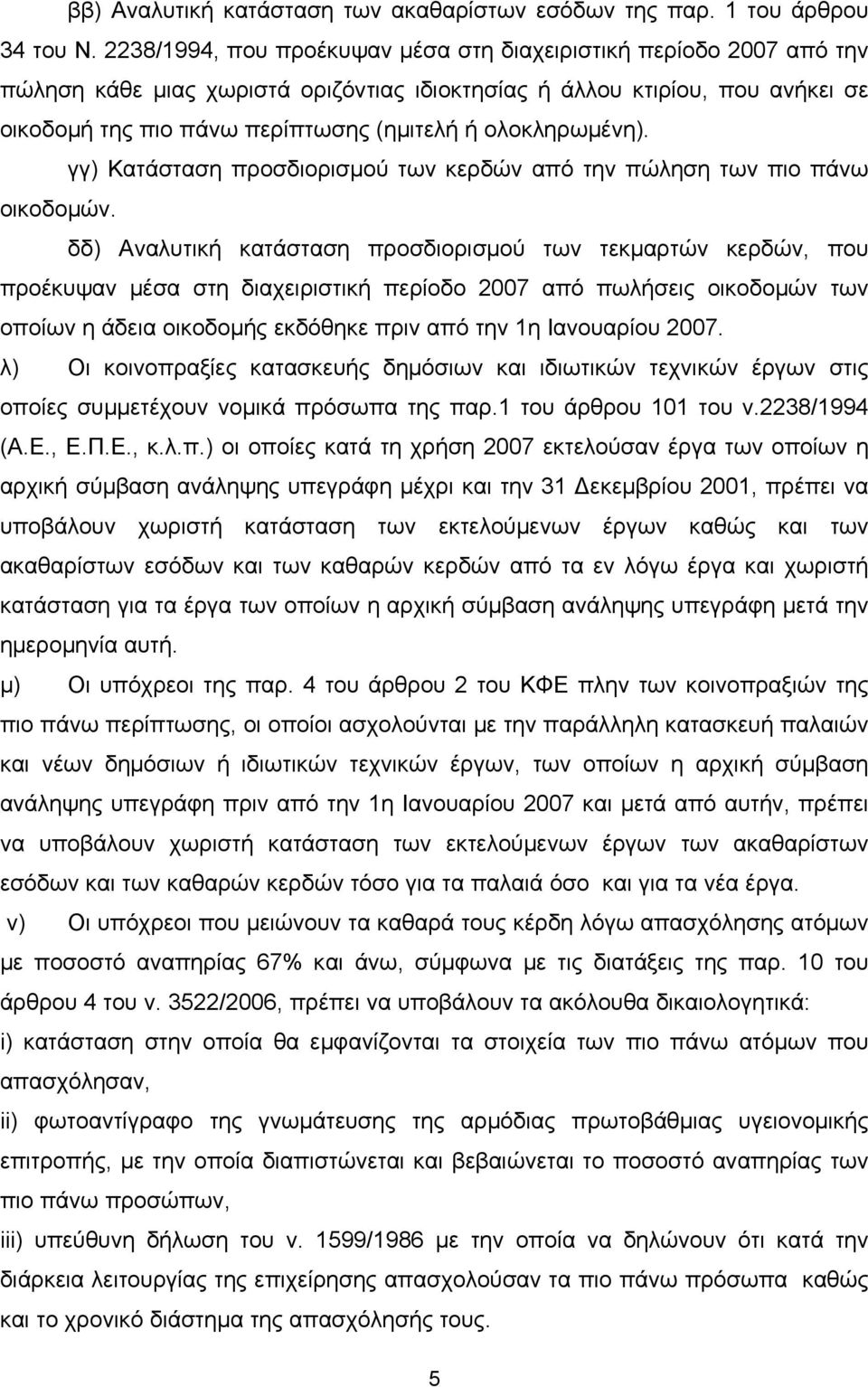 ολοκληρωμένη). γγ) Κατάσταση προσδιορισμού των κερδών από την πώληση των πιο πάνω οικοδομών.