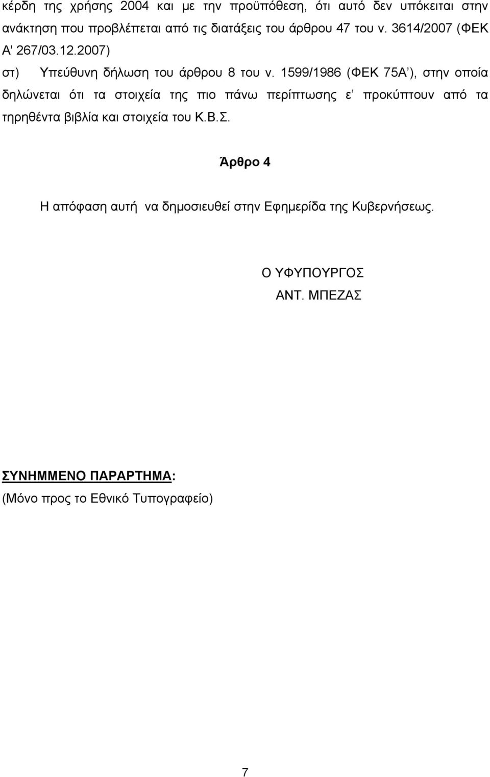 1599/1986 (ΦΕΚ 75Α ), στην οποία δηλώνεται ότι τα στοιχεία της πιο πάνω περίπτωσης ε προκύπτουν από τα τηρηθέντα βιβλία και