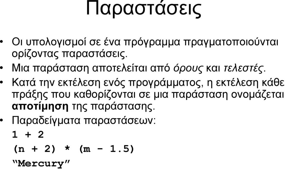 Κατά την εκτέλεση ενός προγράμματος, η εκτέλεση κάθε πράξης που καθορίζονται σε