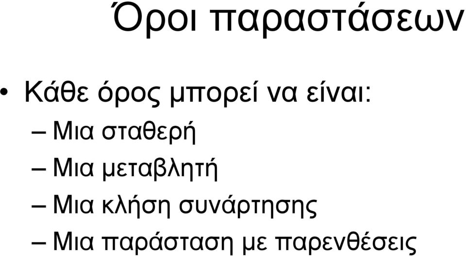 Μια μεταβλητή Μια κλήση