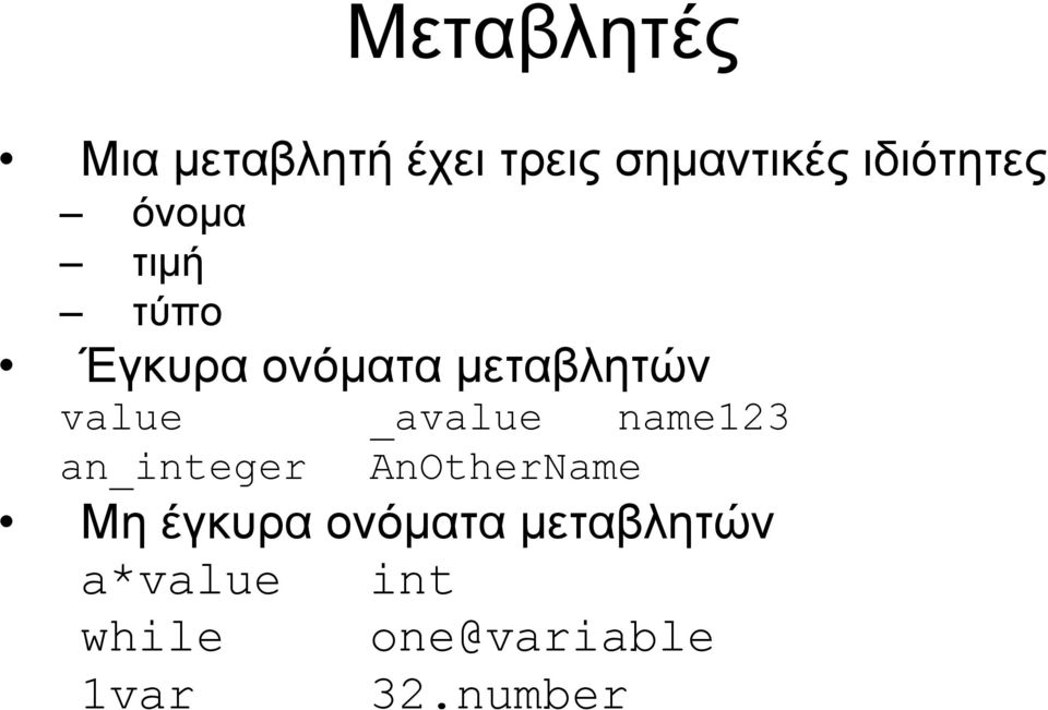 value _avalue name123 an_integer AnOtherName Μη έγκυρα