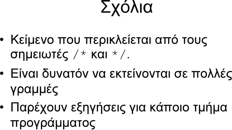 Είναι δυνατόν να εκτείνονται σε πολλές