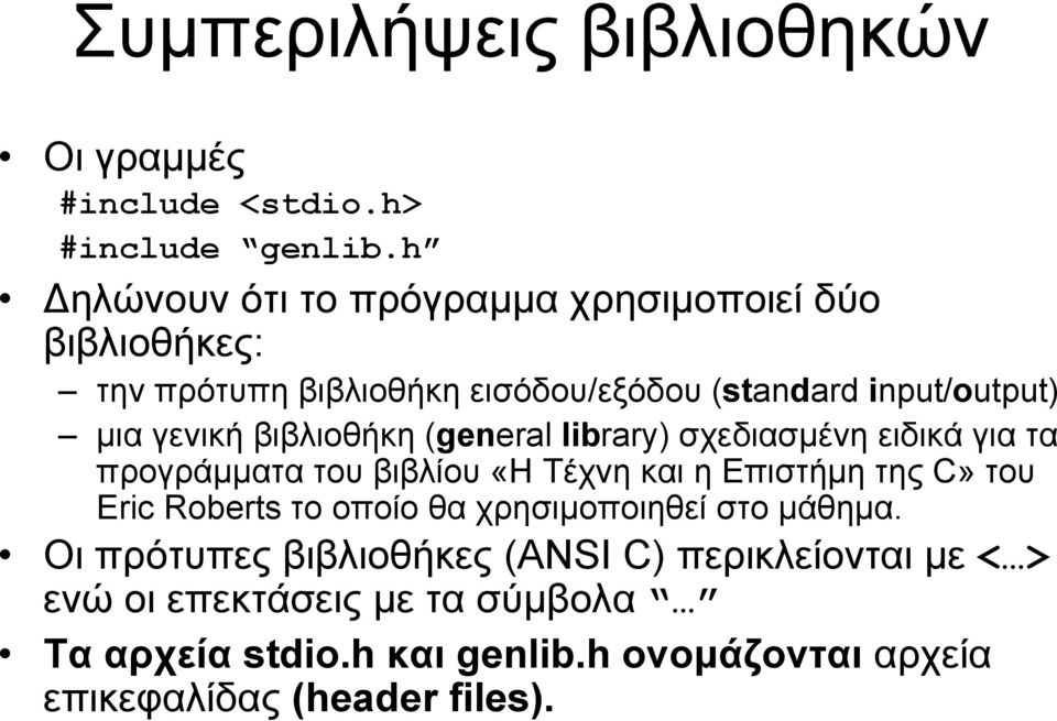 βιβλιοθήκη (general library) σχεδιασμένη ειδικά για τα προγράμματα του βιβλίου «Η Τέχνη και η Επιστήμη της C» του Eric Roberts το