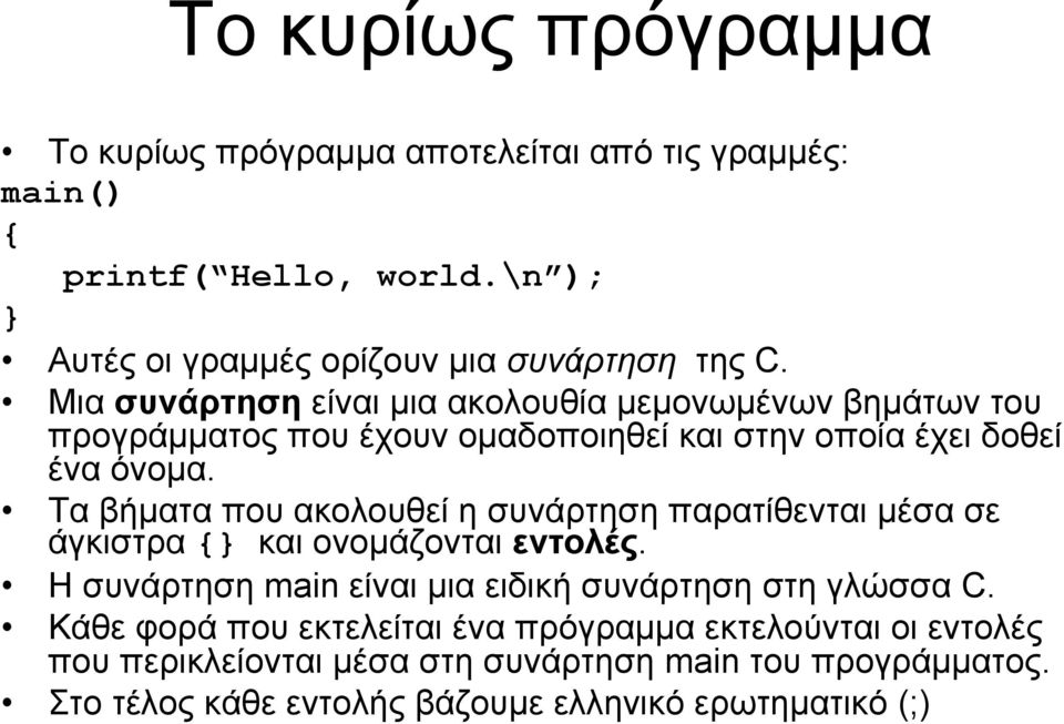 Τα βήματα που ακολουθεί η συνάρτηση παρατίθενται μέσα σε άγκιστρα {} και ονομάζονται εντολές. Ησυνάρτησηmain είναι μια ειδική συνάρτηση στη γλώσσα C.