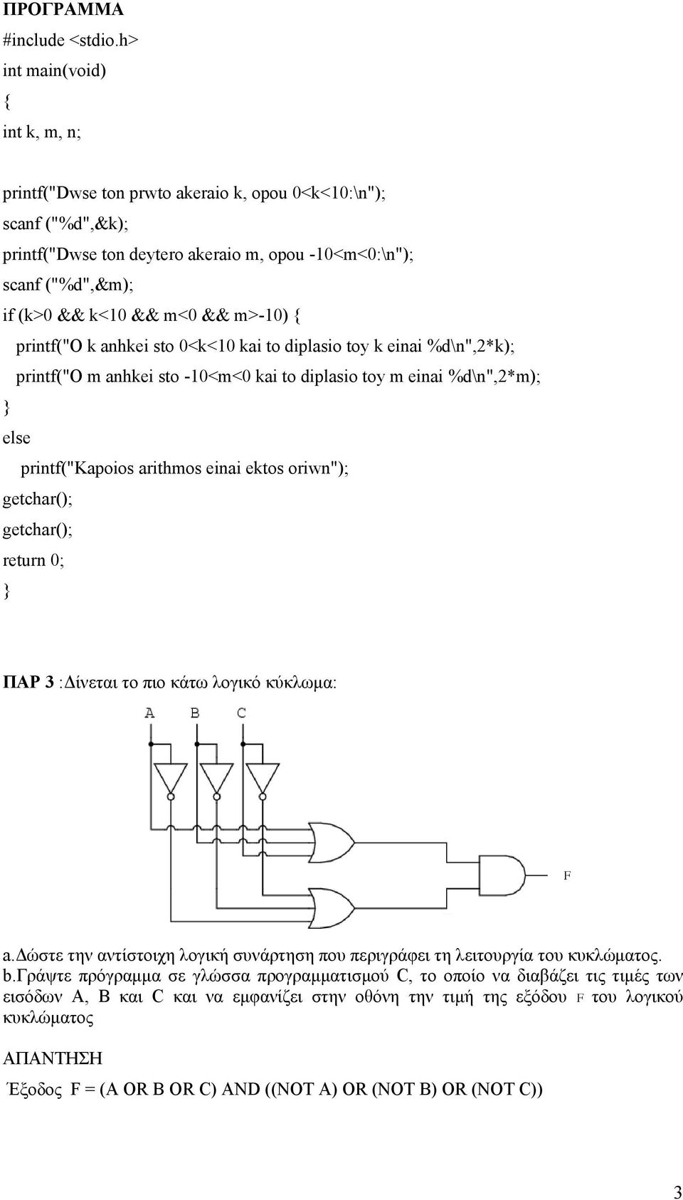 oriwn"); return 0; ΠΑΡ 3 :Δίνεται το πιο κάτω λογικό κύκλωμα: K F a.δώστε την αντίστοιχη λογική συνάρτηση που περιγράφει τη λειτουργία του κυκλώματος. b.