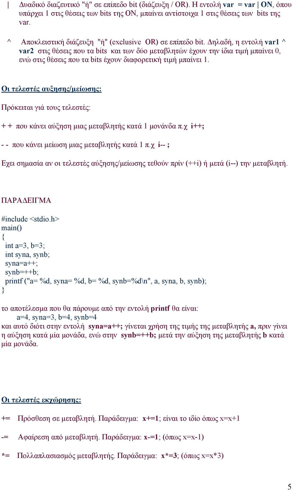 Δηλαδή, η εντολή var1 ^ var2 στις θέσεις που τα bits και των δύο μεταβλητών έχουν την ίδια τιμή μπαίνει 0, ενώ στις θέσεις που τα bits έχουν διαφορετική τιμή μπαίνει 1.