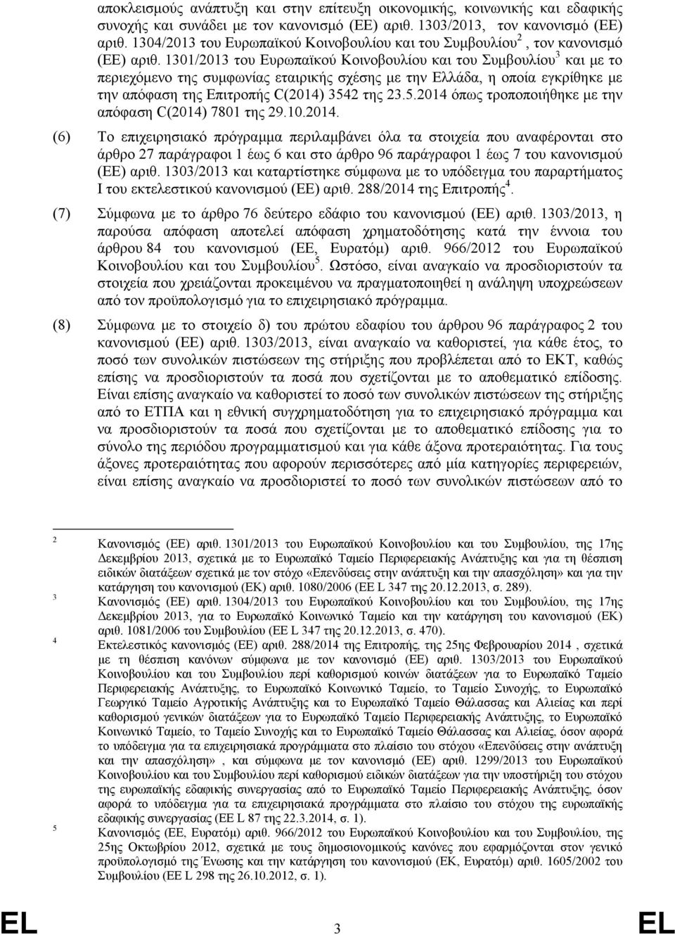 1301/2013 του Ευρωπαϊκού Κοινοβουλίου και του Συμβουλίου 3 και με το περιεχόμενο της συμφωνίας εταιρικής σχέσης με την Ελλάδα, η οποία εγκρίθηκε με την απόφαση της Επιτροπής C(2014) 354