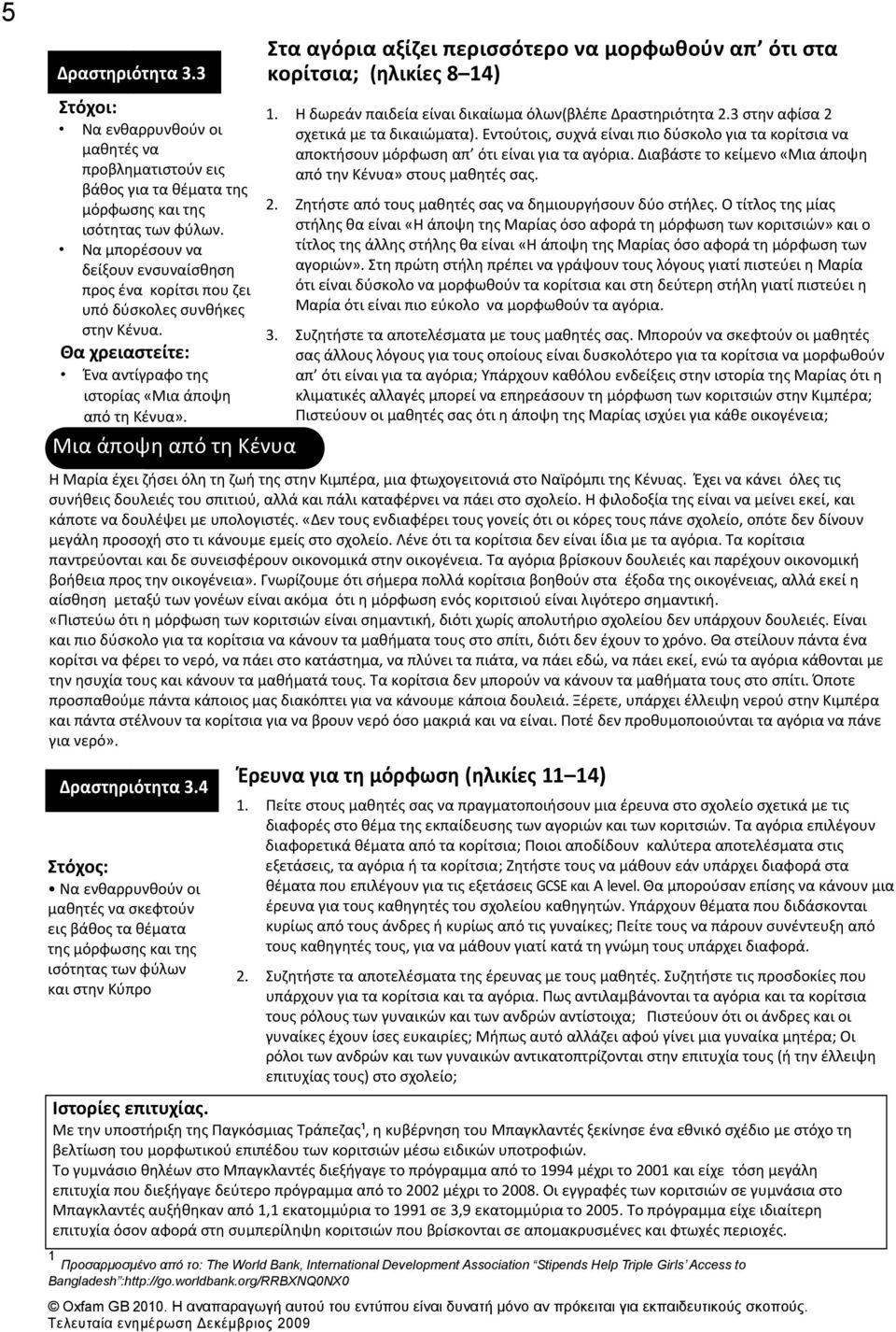 Μια άποψη από τη Κένυα Στα αγόρια αξίζει περισσότερο να μορφωθούν απ ότι στα κορίτσια; (ηλικίες 8 14) 1. Η δωρεάν παιδεία είναι δικαίωμα όλων(βλέπε Δραστηριότητα 2.